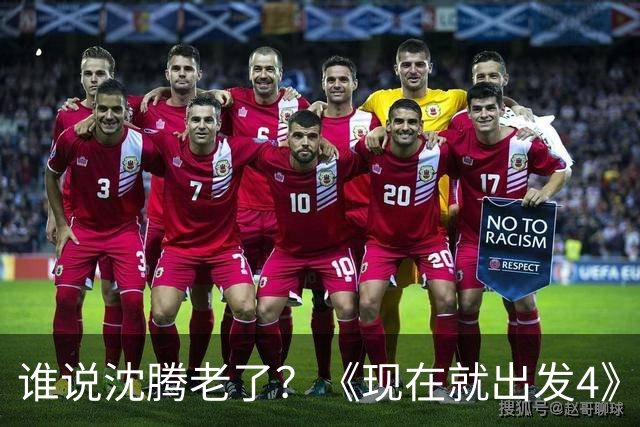 谁说沈腾老了？《现在就出发4》一波滚地十八圈偷袭，颠覆全网认知