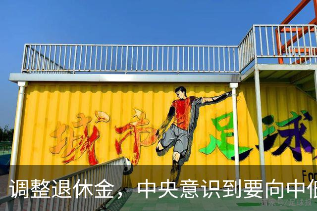 调整退休金，中央意识到要向中低人群倾斜，这是大势所趋！
