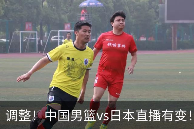 调整！中国男篮vs日本直播有变！CCTV5不直播，晋级面临五重压力