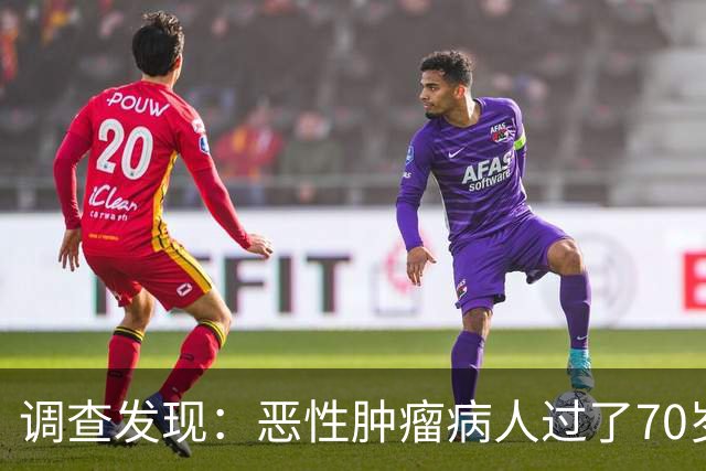调查发现：恶性肿瘤病人过了70岁，基本都有这5现状，要坦然接受