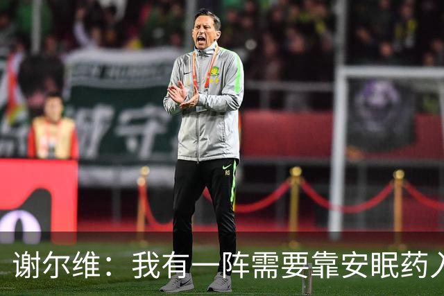 谢尔维：我有一阵需要靠安眠药入睡，最多时吃六七片才能睡去