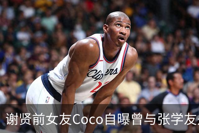 谢贤前女友Coco自曝曾与张学友是邻居，称“他住在我楼上”