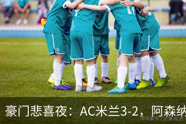 豪门悲喜夜：AC米兰3-2，阿森纳2-1，尤文图斯0-3，皇家马德里4-1