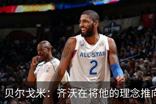贝尔戈米：齐沃在将他的理念推向极致，踢皇马时国米始终力求主动