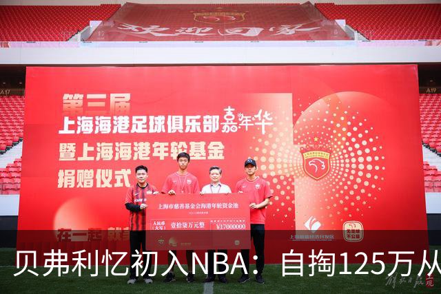贝弗利忆初入NBA：自掏125万从海外买断只剩7千存款 发誓要赚回来