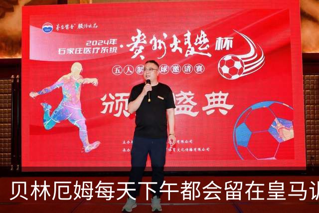 贝林厄姆每天下午都会留在皇马训练基地，进行恢复训练，成为皇马最自律的球员