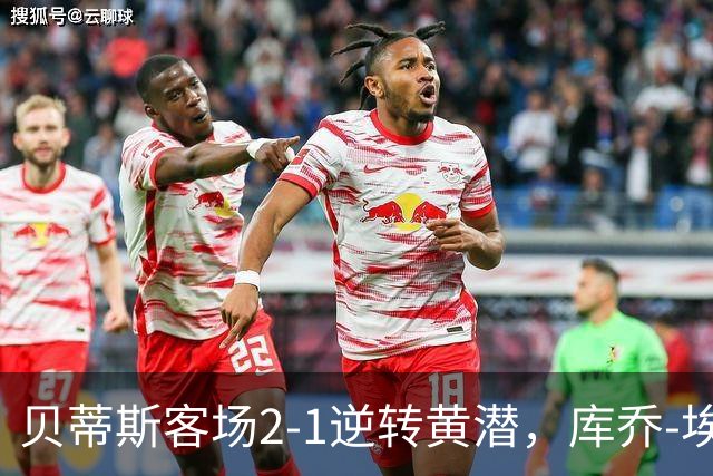 贝蒂斯客场2-1逆转黄潜，库乔-埃尔南德斯破门，纳坦制胜