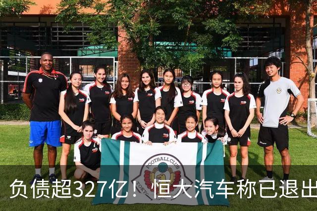 负债超327亿！恒大汽车称已退出汽车制造，中国恒大暂无意对公司启动清盘