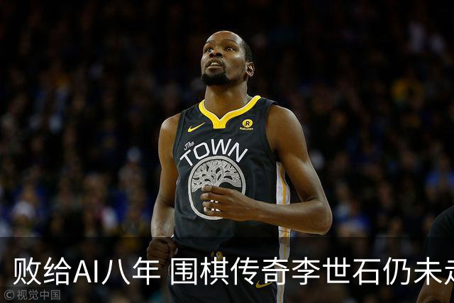 败给AI八年 围棋传奇李世石仍未走出AlphaGo阴影