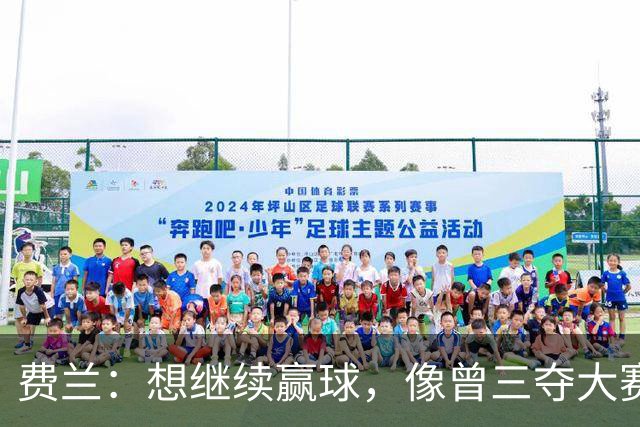 费兰：想继续赢球，像曾三夺大赛冠军的西班牙队一样创造历史