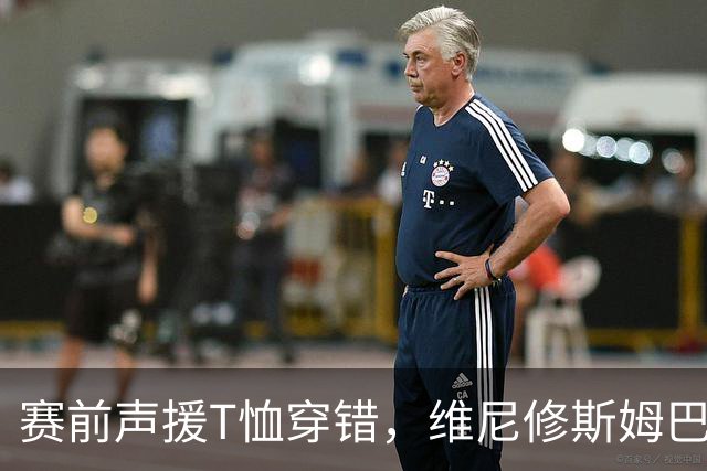 赛前声援T恤穿错，维尼修斯姆巴佩被推上风口浪尖