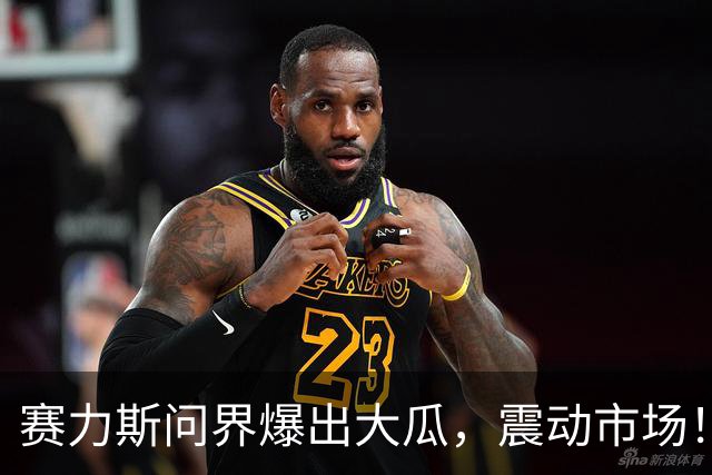 赛力斯问界爆出大瓜，震动市场！