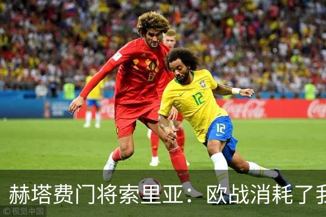 赫塔费门将索里亚：欧战消耗了我们很多体能