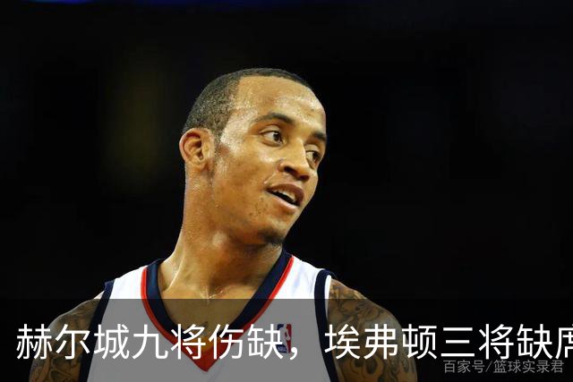 赫尔城九将伤缺，埃弗顿三将缺席客战