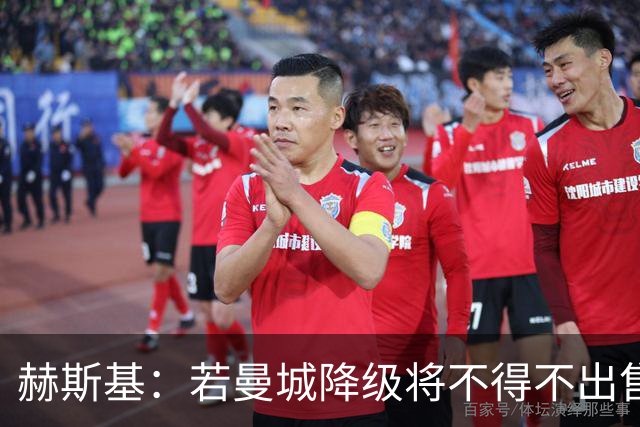 赫斯基：若曼城降级将不得不出售球员，蓝狐曾卖掉整套阵容