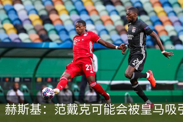 赫斯基：范戴克可能会被皇马吸引，索博斯洛伊是未来队长人选