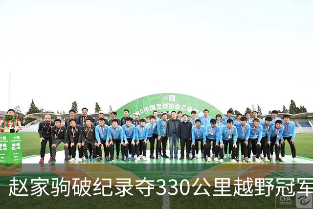 赵家驹破纪录夺330公里越野冠军，父亲：两天两夜守直播，又高兴又心疼，他妈妈看哭了