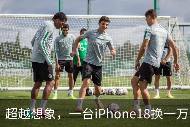 超越想象，一台iPhone18换一万斤粮食