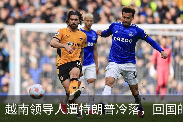 越南领导人遭特朗普冷落，回国的第一件事，就是立即派人北上中国