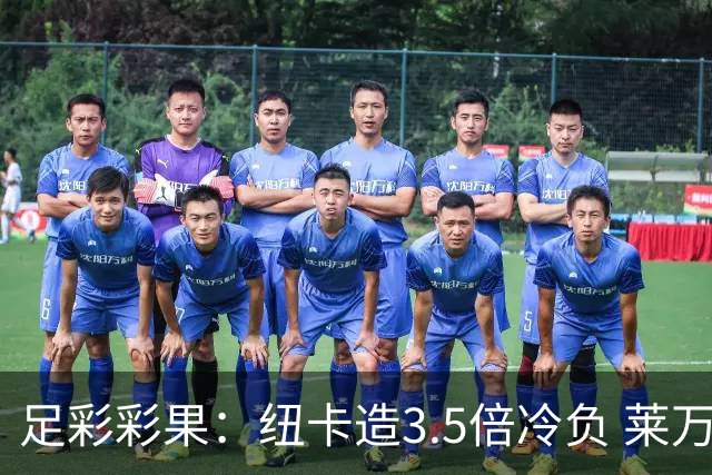足彩彩果：纽卡造3.5倍冷负 莱万特3-3塞维利亚