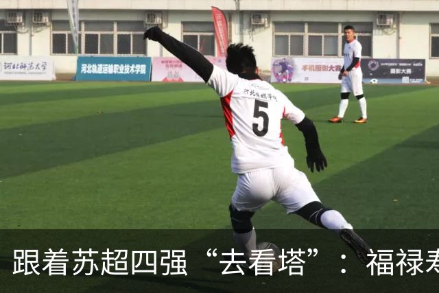 跟着苏超四强“去看塔”：福禄寿喜，文武双全！