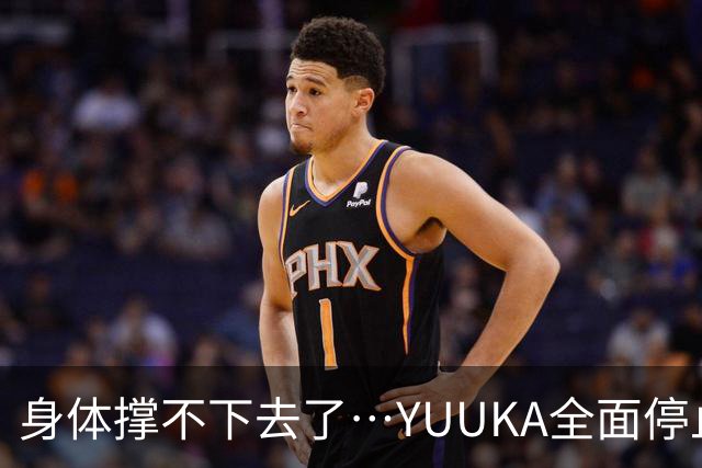 身体撑不下去了⋯YUUKA全面停止活动！