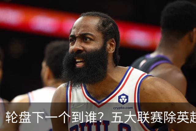 轮盘下一个到谁？五大联赛除英超外都已诞生首位下课主帅