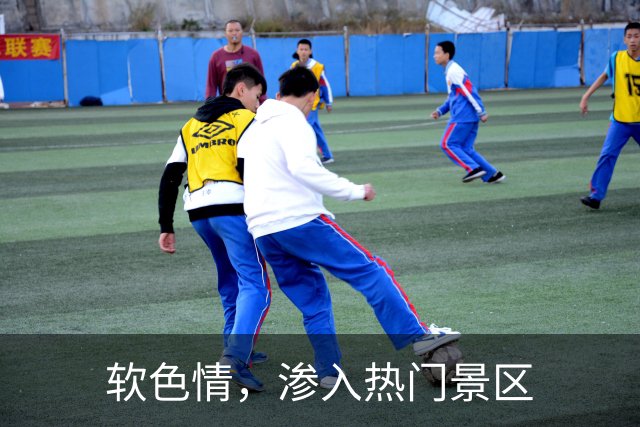 软色情，渗入热门景区