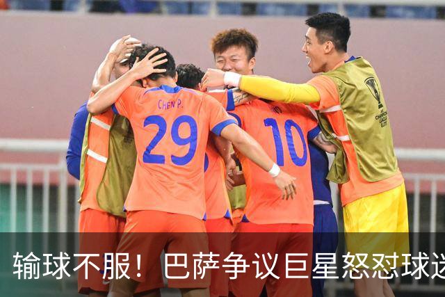 输球不服！巴萨争议巨星怒怼球迷！国家德比继续死战皇马