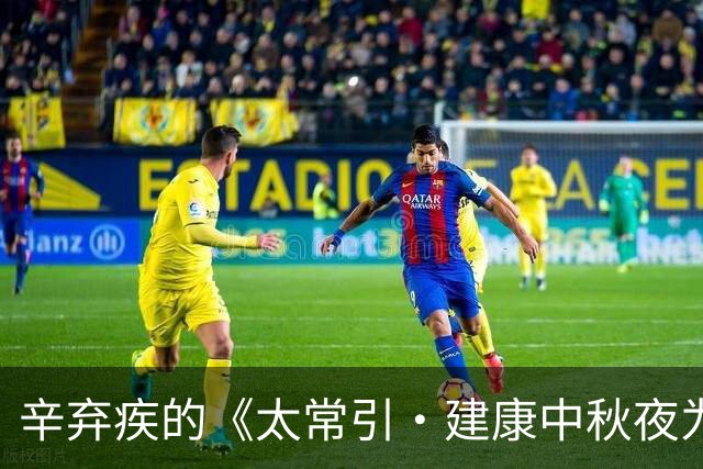 辛弃疾的《太常引·建康中秋夜为吕叔潜赋》寄意遥深，是咏月名篇