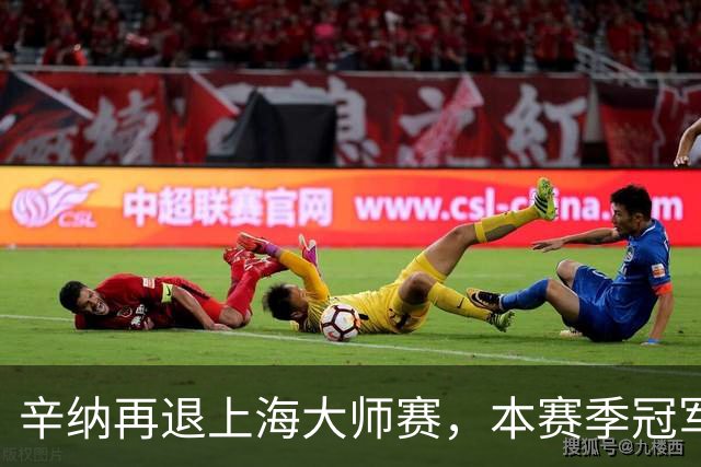 辛纳再退上海大师赛，本赛季冠军数仍领跑！