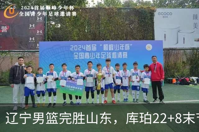 辽宁男篮完胜山东，库珀22+8末节接管比赛，赵继伟10+4，转型第六人