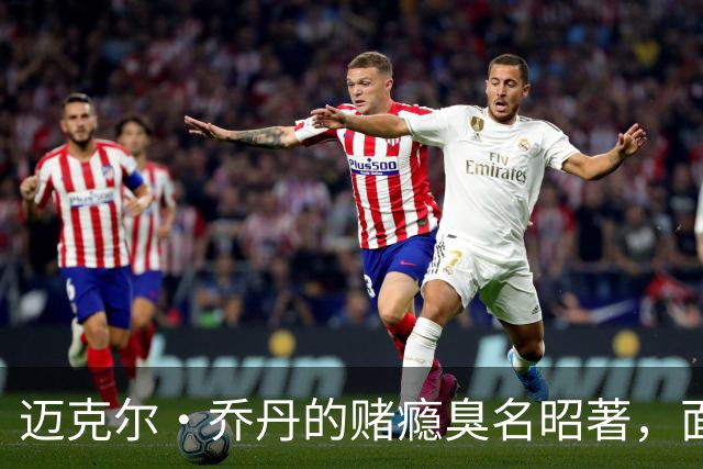 迈克尔·乔丹的赌瘾臭名昭著，面对NBA现在引进博彩，发表了看法