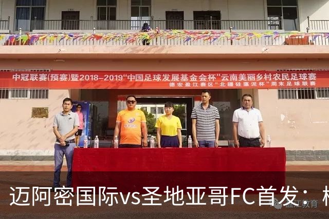 迈阿密国际vs圣地亚哥FC首发：梅西领衔，苏牙德保罗出战胖虎中卫
