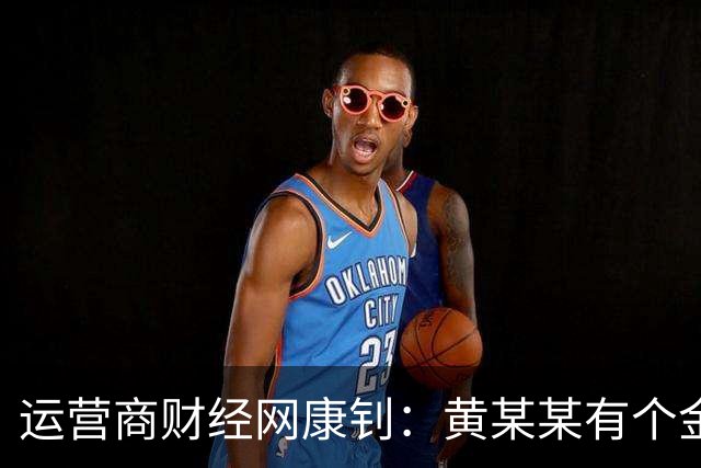 运营商财经网康钊：黄某某有个金句 "女性延迟退休每年新增一万亿养老金” 这说得对吗？