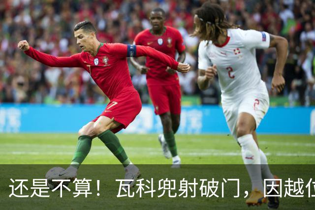 还是不算！瓦科兜射破门，因越位被判无效，泰山仍0-1落后