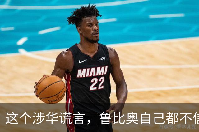 这个涉华谎言，鲁比奥自己都不信