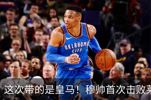 这次带的是皇马！穆帅首次击败莱比锡，此前两次交手皆落败