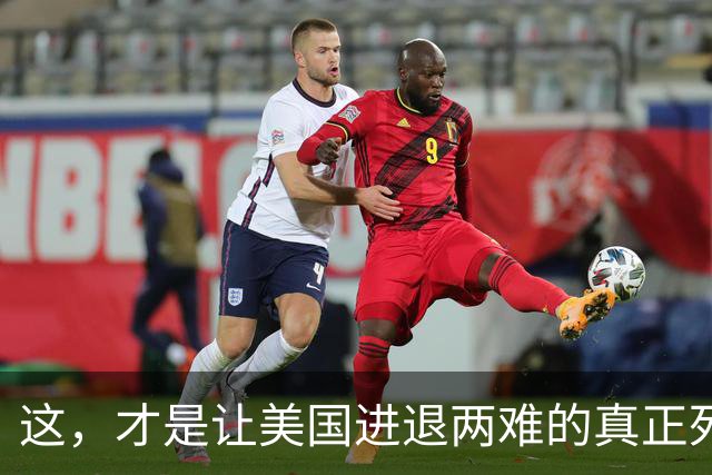 这，才是让美国进退两难的真正死局！