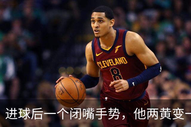 进球后一个闭嘴手势，他两黄变一红被罚下