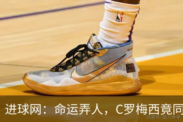 进球网：命运弄人，C罗梅西竟同一周告别国家队，姿态却天壤之别