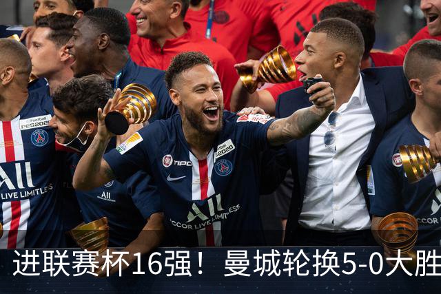 进联赛杯16强！曼城轮换5-0大胜诺维奇 17岁桑巴双响新援阿兰传射