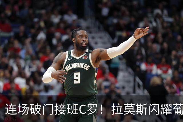 连场破门接班C罗！拉莫斯闪耀葡萄牙，传奇回归之路恐变难
