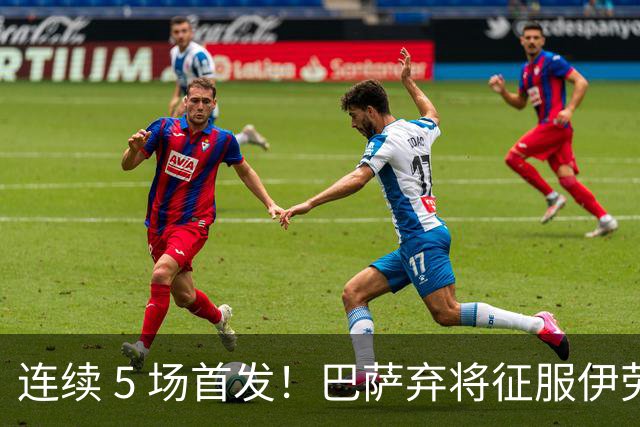 连续 5 场首发！巴萨弃将征服伊劳拉 利物浦考虑5500万买断