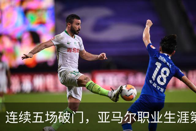 连续五场破门，亚马尔职业生涯第一次做到