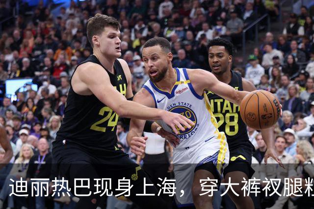迪丽热巴现身上海，穿大裤衩腿粗显矮，走路内八身材五五分