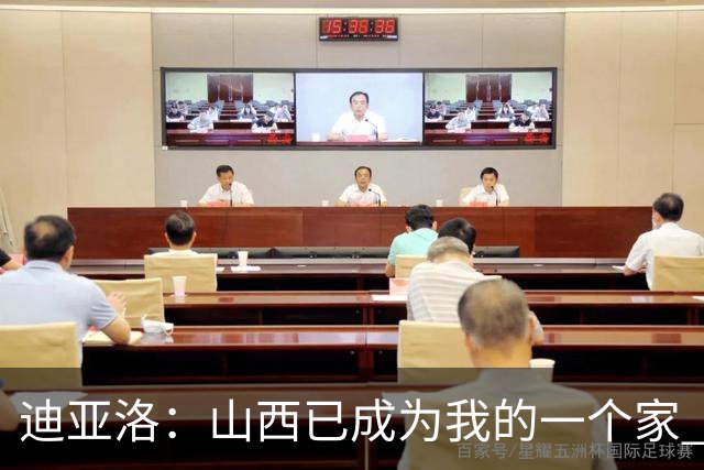 迪亚洛：山西已成为我的一个家 新赛季希望我们能完成更高的目标