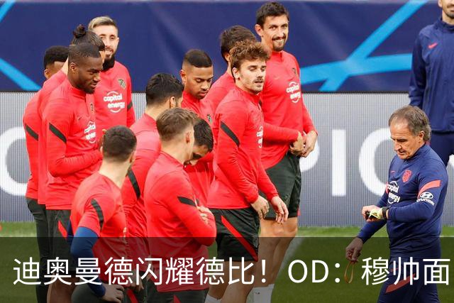 迪奥曼德闪耀德比！OD：穆帅面临换人难题