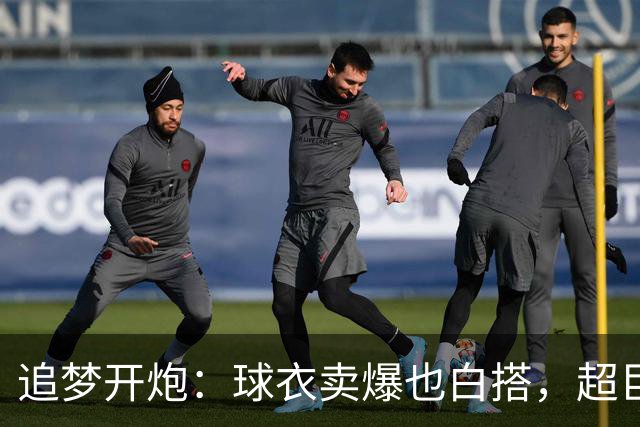 追梦开炮：球衣卖爆也白搭，超巨和二年级分成一样
