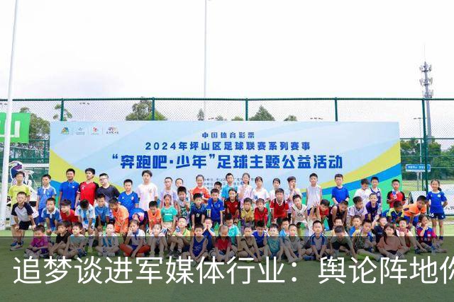 追梦谈进军媒体行业：舆论阵地你不去占领 就会被敌人占领